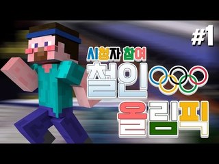 양띵 [양띵의 마인크래프트 철인 올림픽 1편 / 시청자 참여 컨텐츠] 마인크래프트