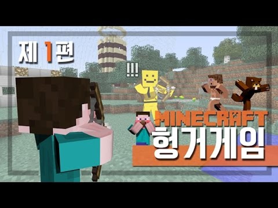 양띵 [양띵의 마인크래프트 헝거게임 1편] 마인크래프트 Minecraft Hunger...