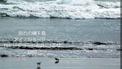 別れの磯千鳥・・アイ・ジョージ