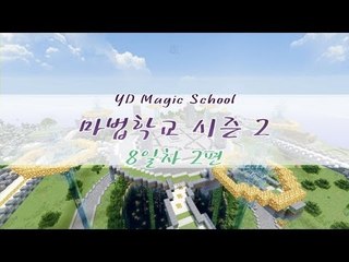 양띵 [마법학교 시즌2 DAY 8-2편 / Ars Magica] 마인크래프트