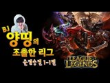 양띵 [양띵의 LoL 조촐한 리그! 준결승전 1-1편] 리그오브레전드 League of Legends