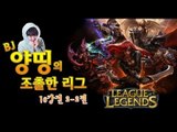 양띵 [양띵의 LoL 조촐한 리그! 16강전 2-2편] 리그오브레전드 League of Legends
