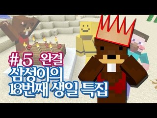양띵 [삼성이의 생일날 특집! 5편 *완결*] 마인크래프트