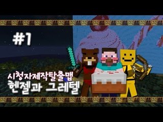 양띵 [헨젤과 그레텔 1편 / 시청자 제작 탈출맵] 마인크래프트