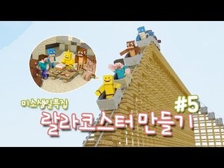 양띵 [미소의 생일 기념! 노치트 랄라코스터를 만들어봐요! 5편] 마인크래프트
