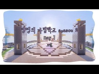 양띵 [마법학교 시즌2 DAY 1-2편 / Ars Magica] 마인크래프트
