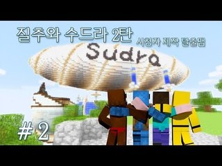 양띵 [질추와 수드라 2탄 2편 / 시청자 제작 탈출맵] 마인크래프트