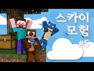 양띵 [대박 폭소! 스카이모험 5편] 마인크래프트 Stratosphere Survival