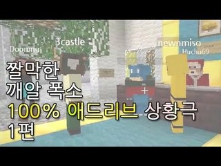[HOT 동영상] 짤막한 깨알 폭소! 100% 애드리브 상황극 1편
