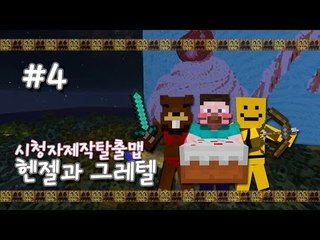 양띵 [헨젤과 그레텔 4편 *완결* / 시청자 제작 탈출맵] 마인크래프트