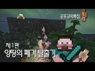 양띵 [양띵TV 코믹 꽁트 상황극! 공포스러운 '양띵의 폐가 탈출기' 1편] 마인크래프트