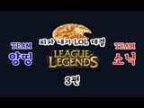 양띵 [피자 내기 LOL 대결! 양띵팀 VS 소닉팀 3편] 리그오브레전드 League of Legends