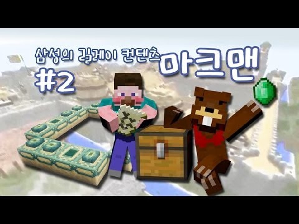 양띵 [미션팀 VS 추격팀! 마크맨 2편 / 컨텐츠 릴레이 삼성편] 마인크래프트