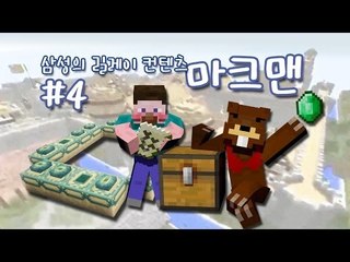 양띵 [미션팀 VS 추격팀! 마크맨 4편 *완결* / 컨텐츠 릴레이 삼성편] 마인크래프트