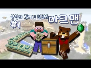 양띵 [미션팀 VS 추격팀! 마크맨 1편 / 컨텐츠 릴레이 삼성편] 마인크래프트