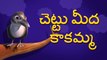 Chettu meda kakamma Telugu Rhymes for Children