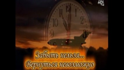 Забыть нельзя, вернуться невозможно
