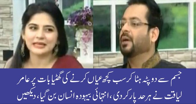 Amir Liaquat Answering a Vulgar Answer of Dupatta With Sanam Baloch