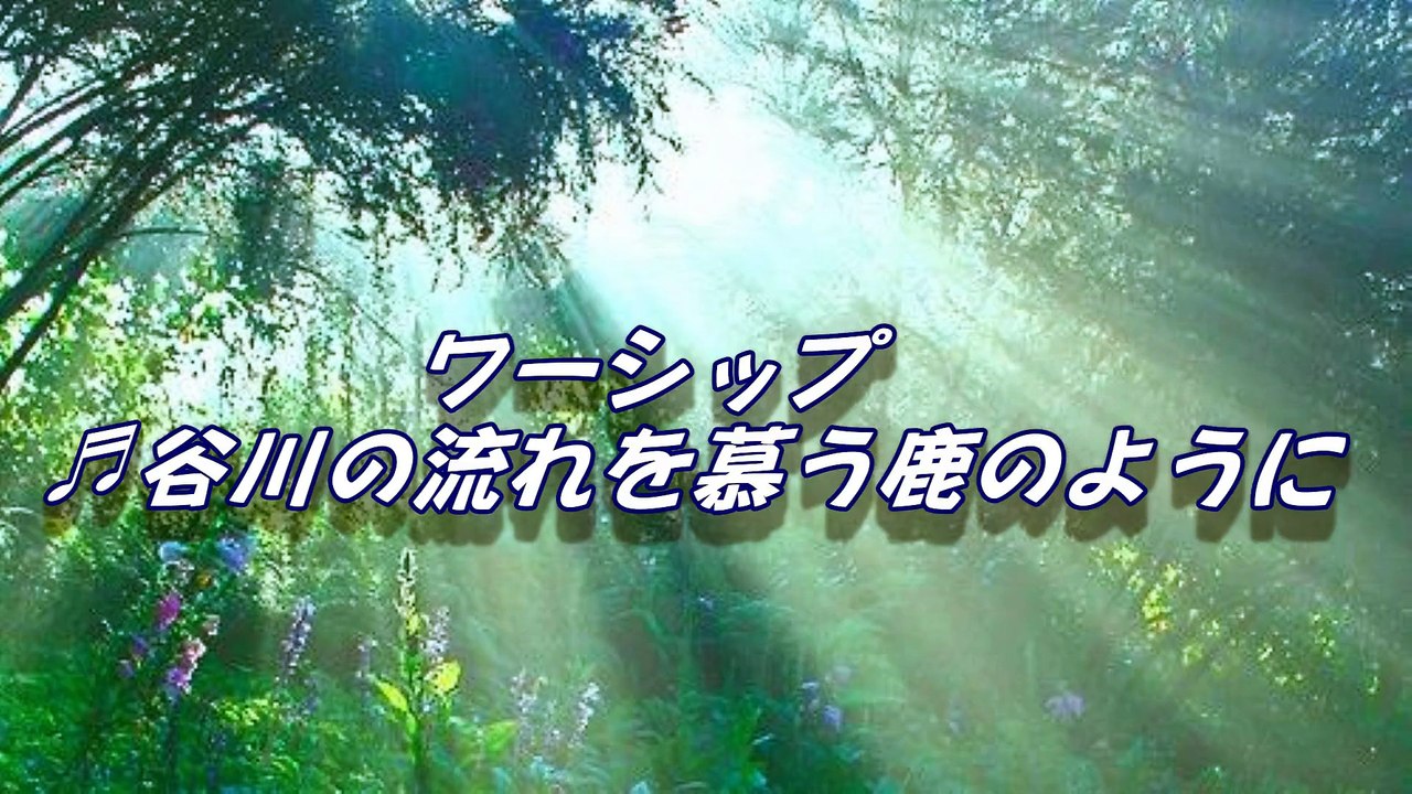 relax　霊想用に。♬　鹿のように！讃美歌　女声コーラス。