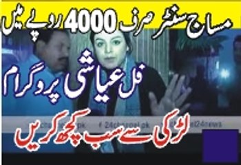 مساج سنٹر کے نام پر لڑکیوں کے ساتھ کیا ہو رہا ہے  پاکستانی  میڈیا نے سب  دیکھا دیا