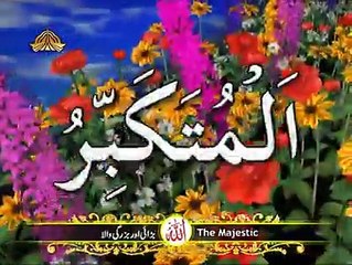 الاسماء الحسنی - اللہ تعالی کے 99 خوبصورت نام