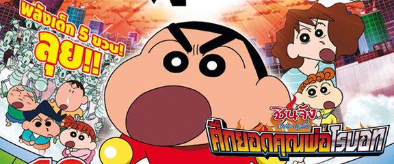 ชินจัง เดอะมูฟวี่ ศึกยอดคุณพ่อโรบอท 2015 Part2