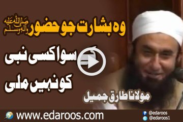 Wo Bisharat Jo Muhammad SAW K Siwa Kisi Nabi Ko Nahi Milli By Maulana Tariq Jameel