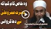 Wo Khas Kaam K Tabee Se Hazrat Umar O Ali RA Ne Dua Karwai By Maulana Tariq Jameel