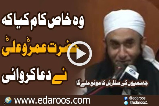 Wo Khas Kaam K Tabee Se Hazrat Umar O Ali RA Ne Dua Karwai By Maulana Tariq Jameel