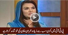 Which PTI Leader flatters Imran Khan more than all?Reham Khan Reply About PTI Leaders