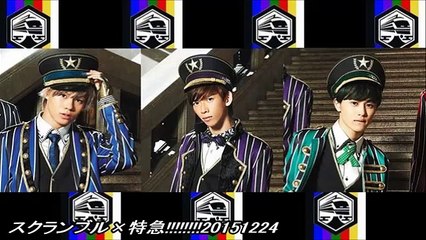スクランブル×特急!!!!!!!!20151224