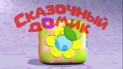 Мультики для самых маленьких: СКАЗОЧНЫЙ ДОМИК, мультфильмы для малышей