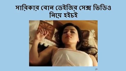 সারিকার বোন ডেইজির সেক্স ভিডিও নিয়ে হইচই