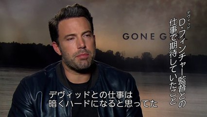 映画「ゴーン・ガール」インタビュー映像（ベン・アフレック）