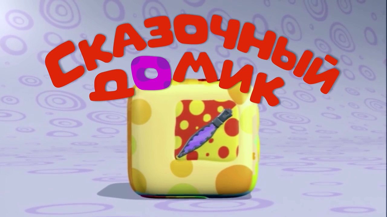 Развивающие мультики для самых маленьких СКАЗОЧ...