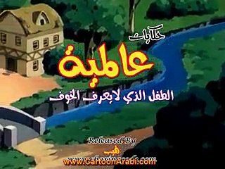 حكايات عالمية - الطفل الذي لا يعرف الخوف