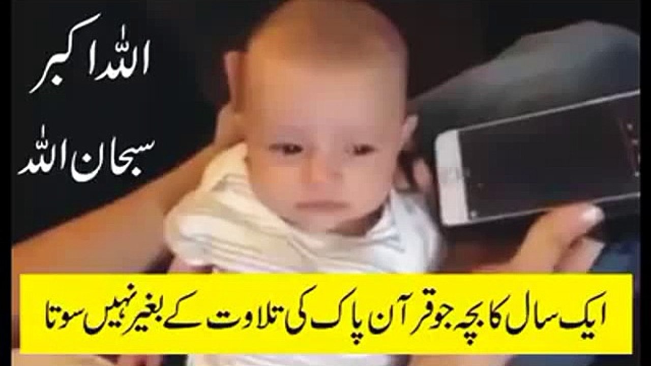 ماشاءاللہ آپ نے ایسا بچہ کبھی نہیں دیکھا ہوگا جو قرآن پاک کی تلاوت سنے بغیر نہیں سوتا - دیکھیں ویڈ یو - Video Dailymotion
