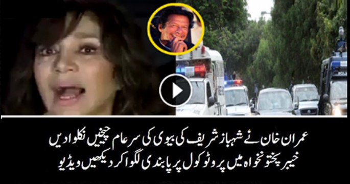 Shahbaz Sharif Wife is Crying on Imran Khan for Not Giving Protocol in KPK