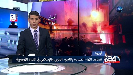 اوروبا  - تصاعد الاراء المنددة باللجوء العربي والاسلامي في القارة الاوروبية