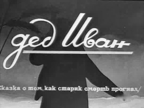 Дед Иван (Как дед Иван смерть прогнал) — 1939 Советский мультфильм
