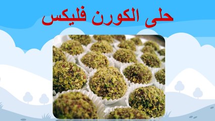 حلا الكورن فليكس