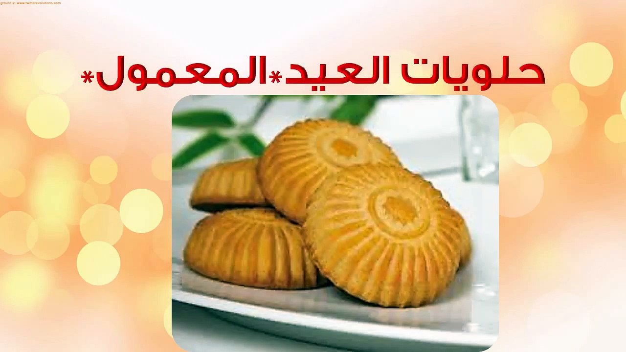 حلويات العيد طريقة عمل معمول التمر (كعك العيد)