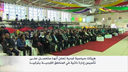 خطوات لتأسيس إدارة ذاتية في المناطق الكردية بتركيا