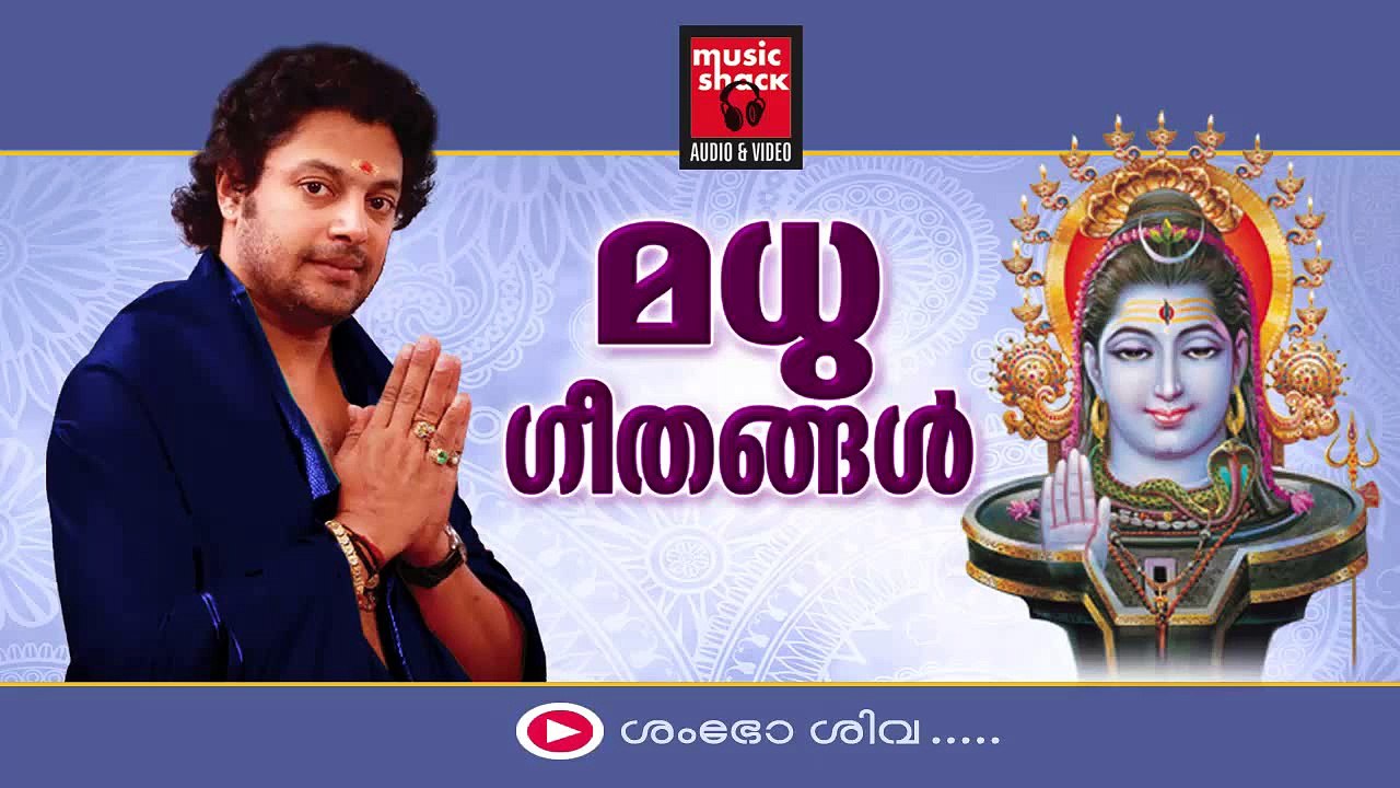 Hindu Devotional Songs Malayalam | Shiva Devotional Songs | Madhu Balakrishnan Devotional Songs