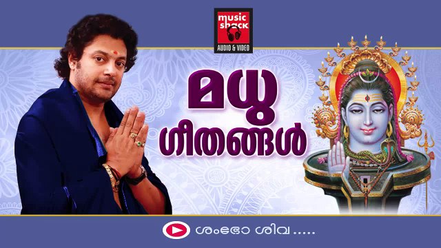 Hindu Devotional Songs Malayalam | Shiva Devotional Songs | Madhu Balakrishnan Devotional Songs