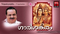 Hindu Devotional Songs Malayalam | Gourishankaram | Shiva Devotional Song | P.Jayachandran Songs