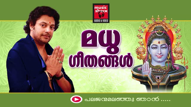 Hindu Devotional Songs Malayalam | Shiva Devotional Songs | Madhu Balakrishnan Devotional Songs
