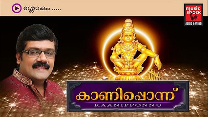 New Ayyappa Devotional Songs Malayalam 2014 | Kaaniponnu | Shlokam |  Manoj Krishnan