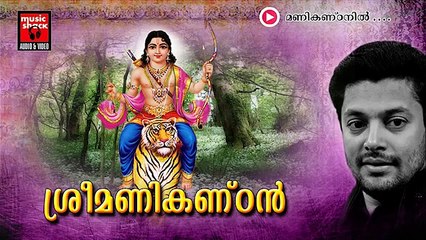 New Ayyappa Devotional Songs Malayalam 2014 | Sree Manikandan | Manikanda Nin