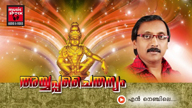 New Ayyappa Devotional Songs Malayalam 2014 | Ayyappa Chaithanyam | Ganesh Sundaram Devotional Songs